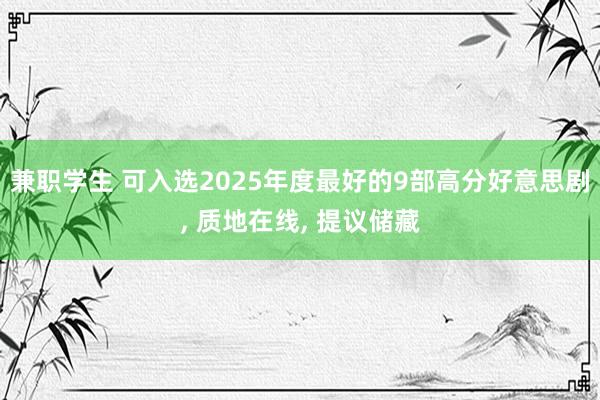 兼职学生 可入选2025年度最好的9部高分好意思剧, 质地在线, 提议储藏